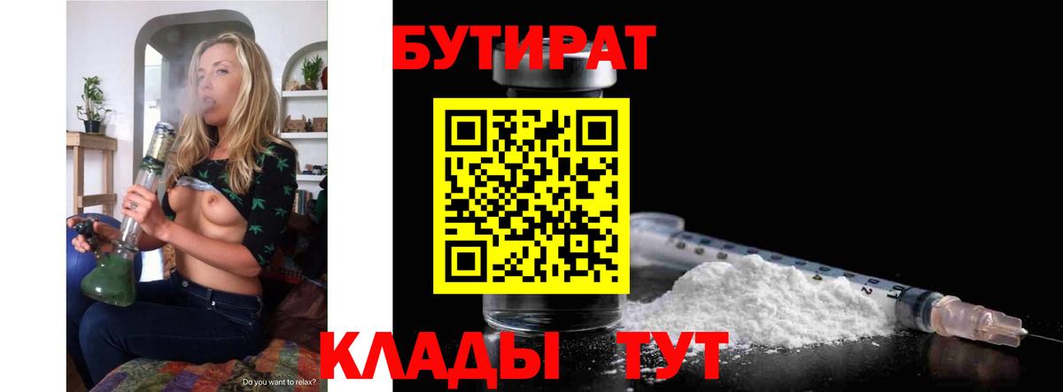 Воткинск  БУТИРАТ  Вход с VPN  Бутират бутандиол 