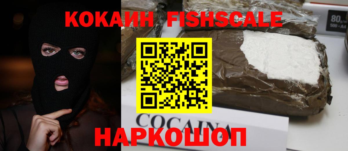 КОКАИН FishScale Воткинск