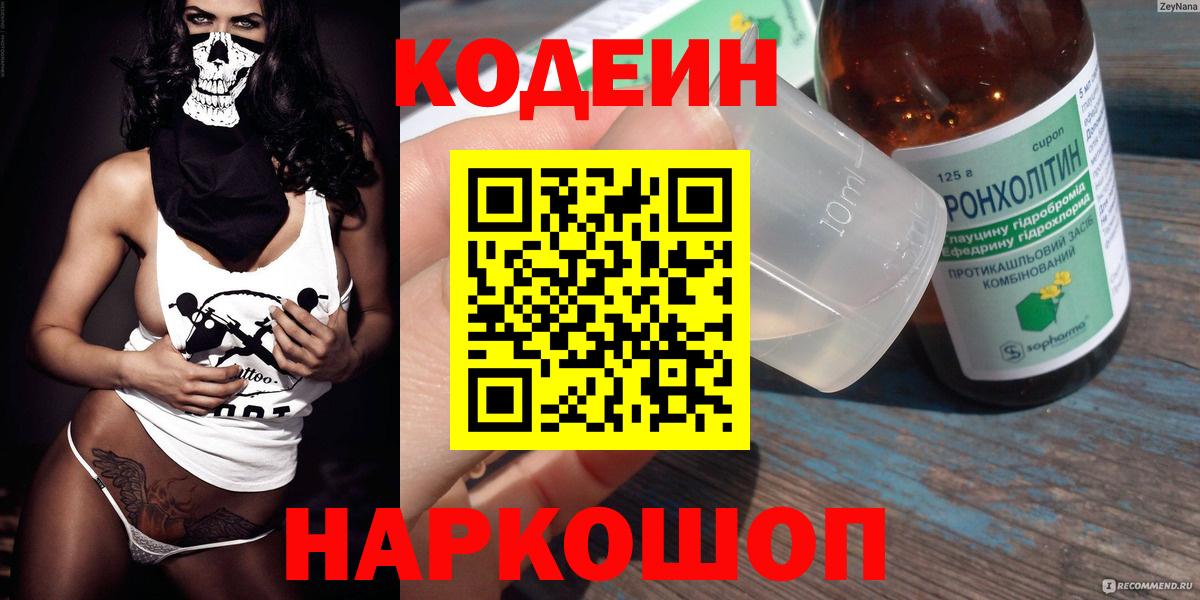 Кодеин Purple Drank  Кодеиновый сироп Lean напиток Lean (лин)  Вход с VPN  Воткинск 