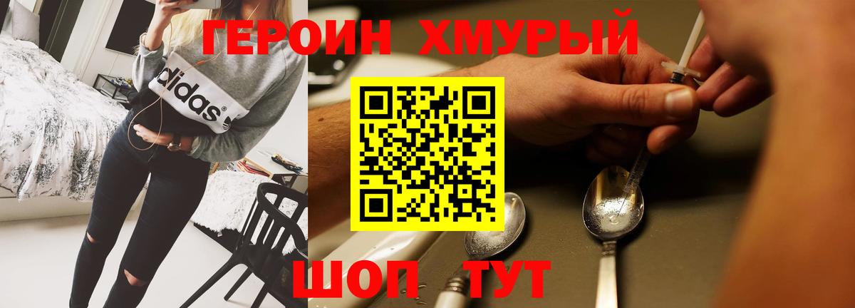 Героин хмурый  Вход с VPN  Героин  Воткинск 